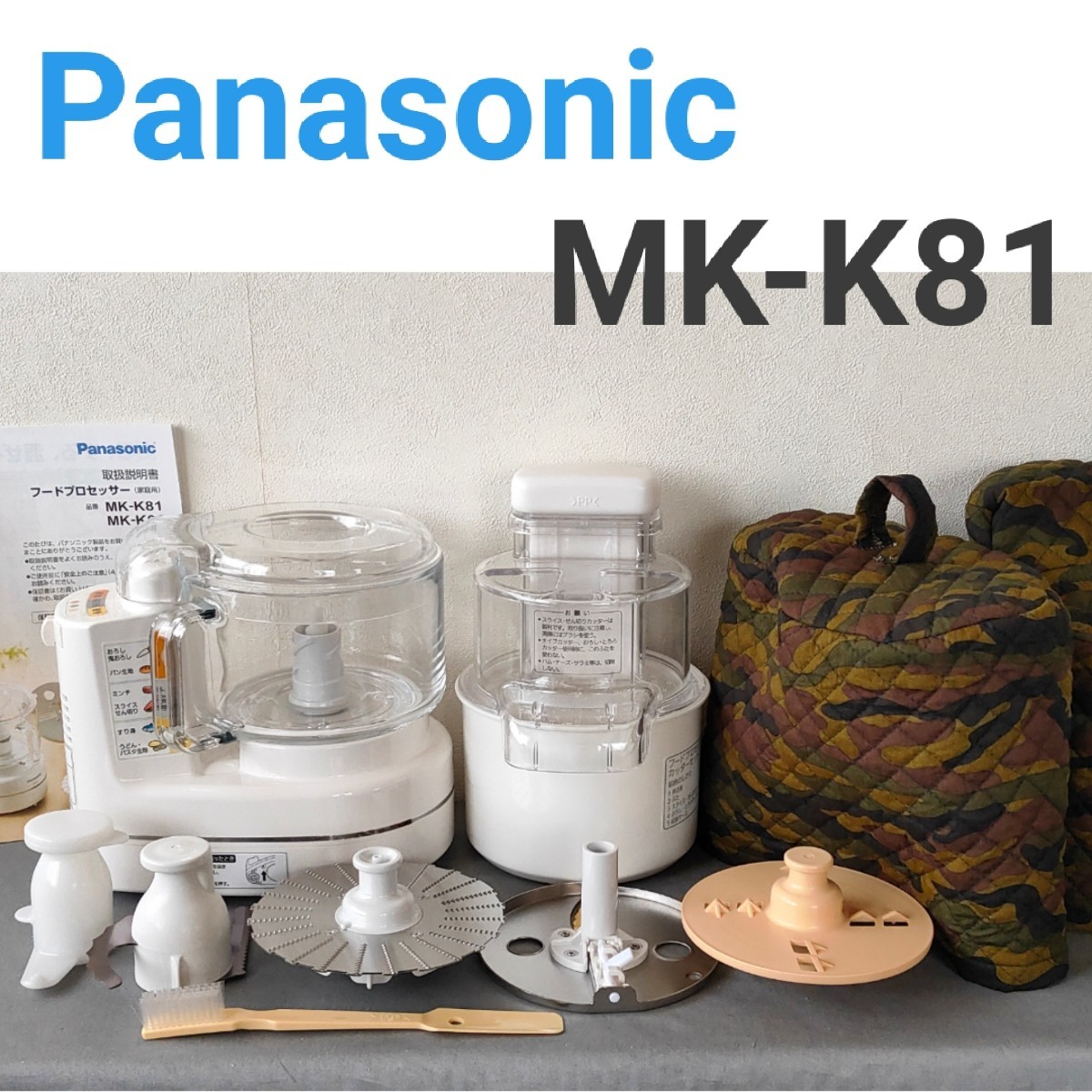 美品　パナソニック  フードプロセッサー 　MK-K81-W　ホワイト　Panasonic　自作カバー付き　 ヤフネコ便