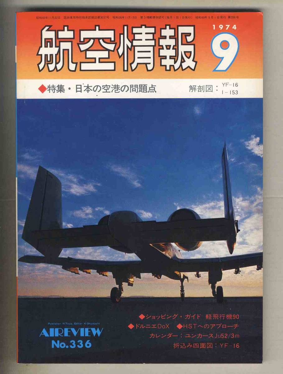 【d9548】74.9 航空情報／特集=日本の空港の問題点、ショッピングガイド-軽飛行機90、ドルニエDoX、HSTへのアプローチ、..._画像1