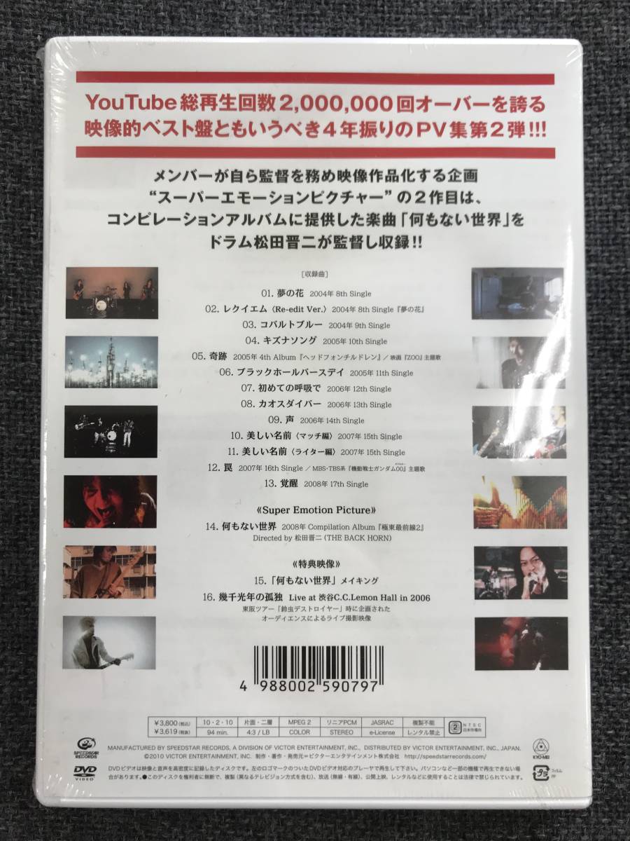 新品未開封DVD☆THE BACK HORN エモーションピクチャー　Ｖｏｌ．２..（2010/02/10）/＜ VIBL589＞：