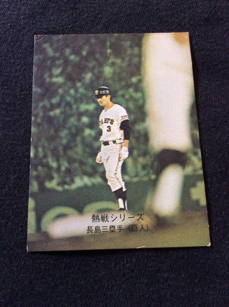 カルビー プロ野球 カード 74年 No356 長島茂雄 長嶋茂雄 後楽園球場 