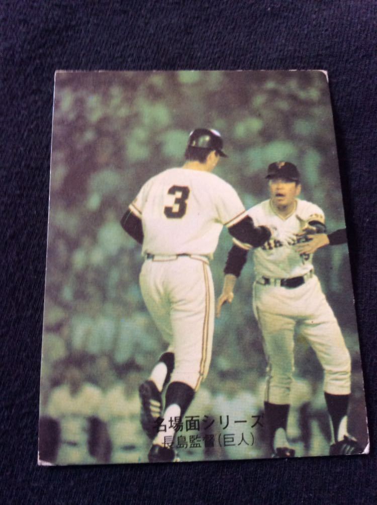 カルビー プロ野球 カード 74年 No496 長島茂雄 長嶋茂雄 須藤豊(1974 