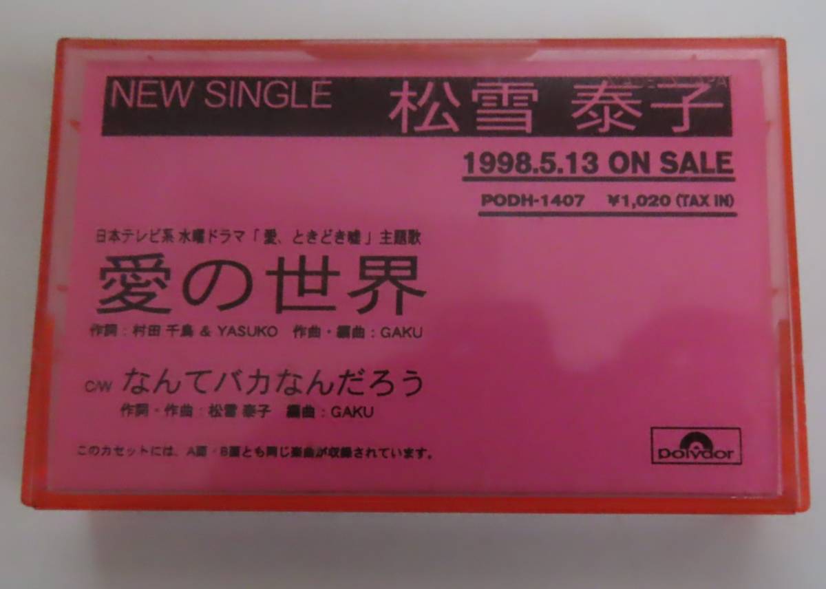 Promo 松雪泰子 愛の世界 日本テレビ系水曜ドラマ 愛 ときどき嘘 主題歌 カセットテープ ロック ポップス 売買されたオークション情報 Yahooの商品情報をアーカイブ公開 オークファン Aucfan Com Promo 松雪泰子 愛の世界 日本テレビ系水曜ドラマ 愛 ときどき嘘 主題歌 カセットテープ ロック ポップス 売買されたオークション情報 Yahooの商品情報をアーカイブ公開 オークファン Aucfan Com