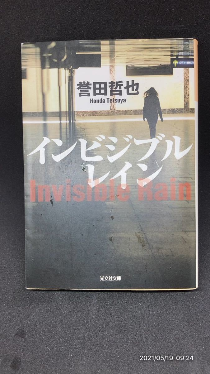 Paypayフリマ 誉田哲也 単行本4冊 ストロベリーナイト インビジブルレイン シンメトリー ソウルゲイジ Paypayフリマ 誉田哲也 単行本4冊 ストロベリーナイト インビジブルレイン シンメトリー ソウルゲイジ
