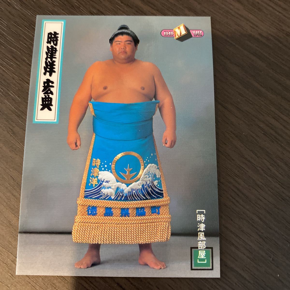 ９８BBM　８１　時津洋　宏典　大相撲カード_画像1