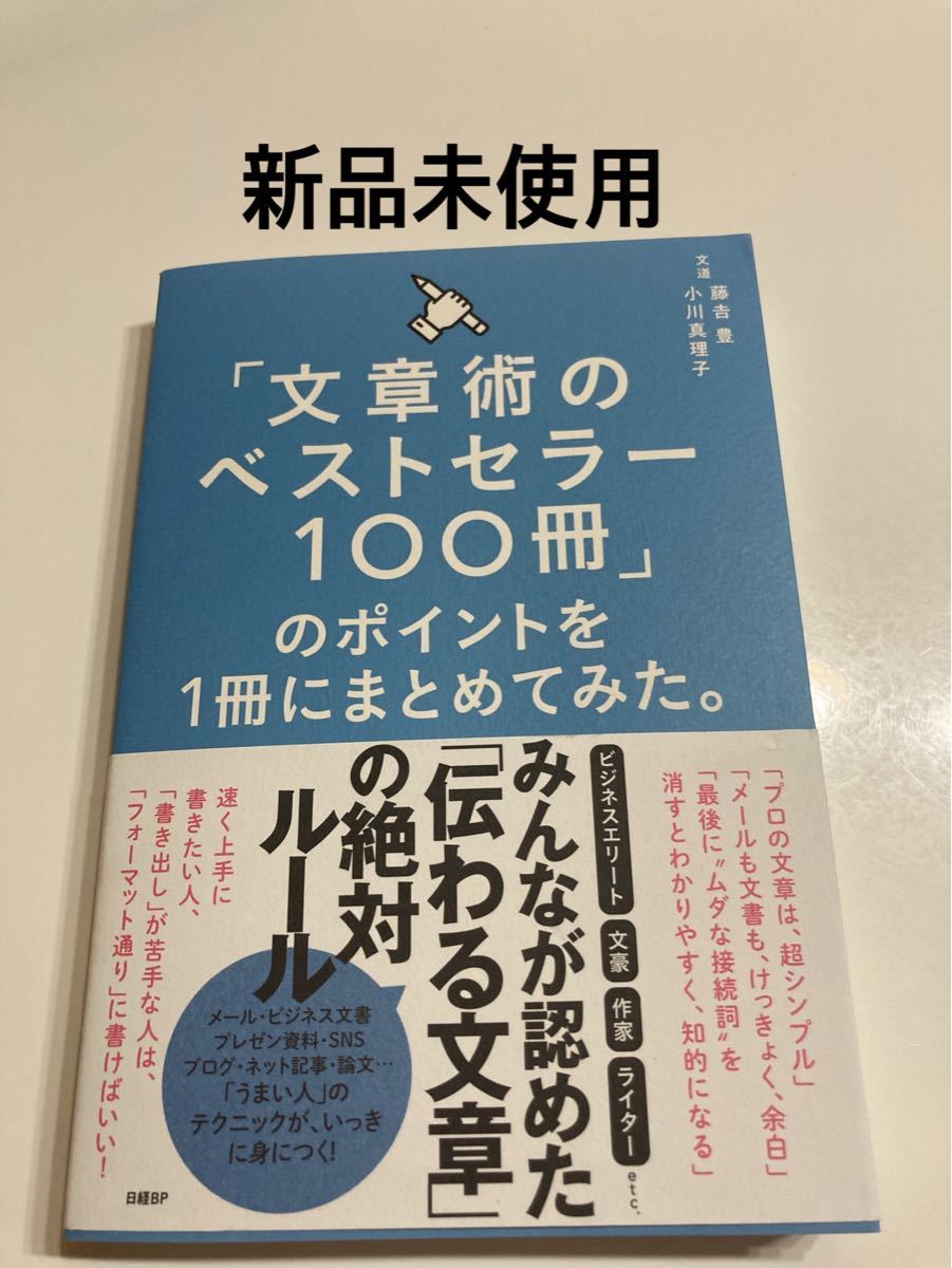  「文章術のベストセラー100冊」 のポイントを1冊にまとめてみた。 /藤吉豊/小川真理子