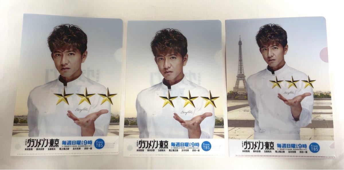 木村拓哉 A5判 クリアファイル グランメゾン東京 セブンイレブン 新品未使用品 SMAP スマップ