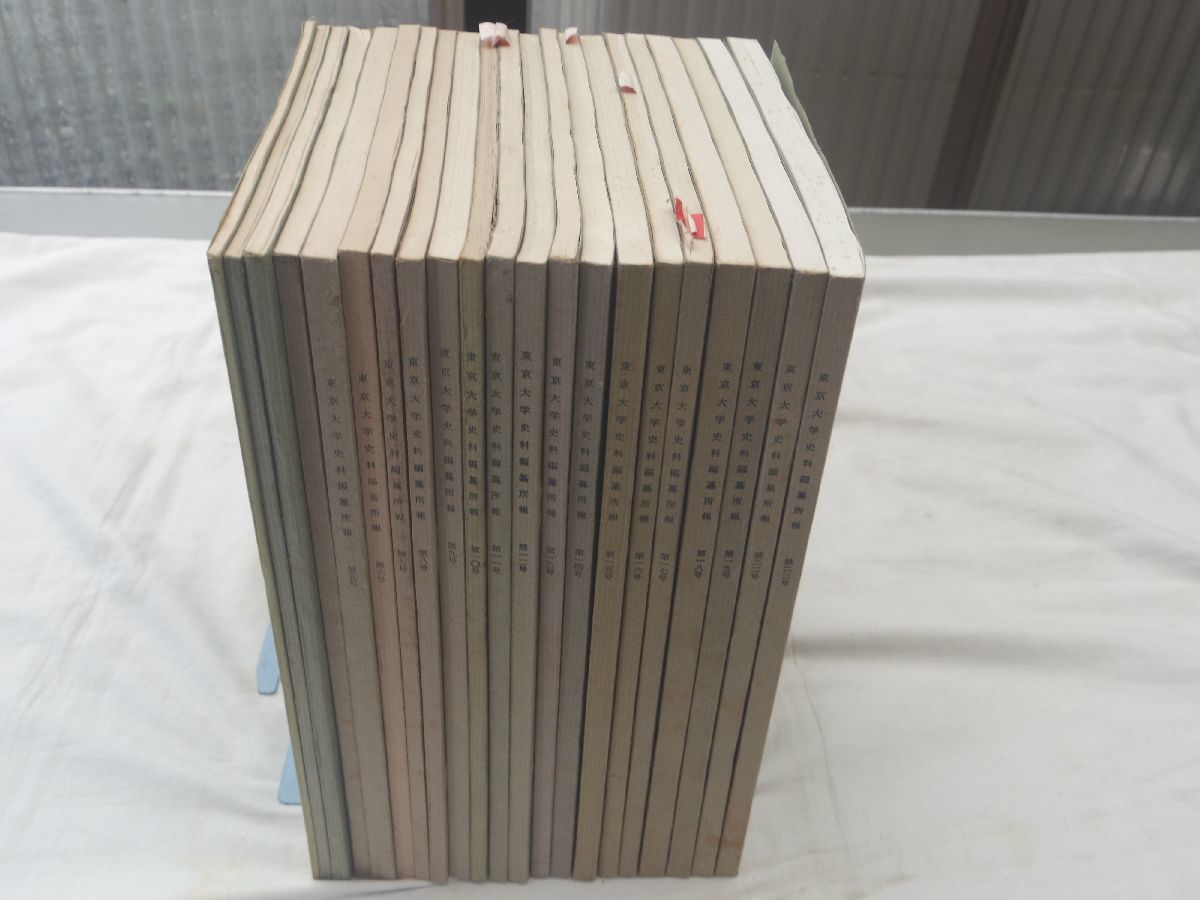 日本産】 0028961 昭和41-63年 東京大学史料編纂所 21冊(20,21号が欠