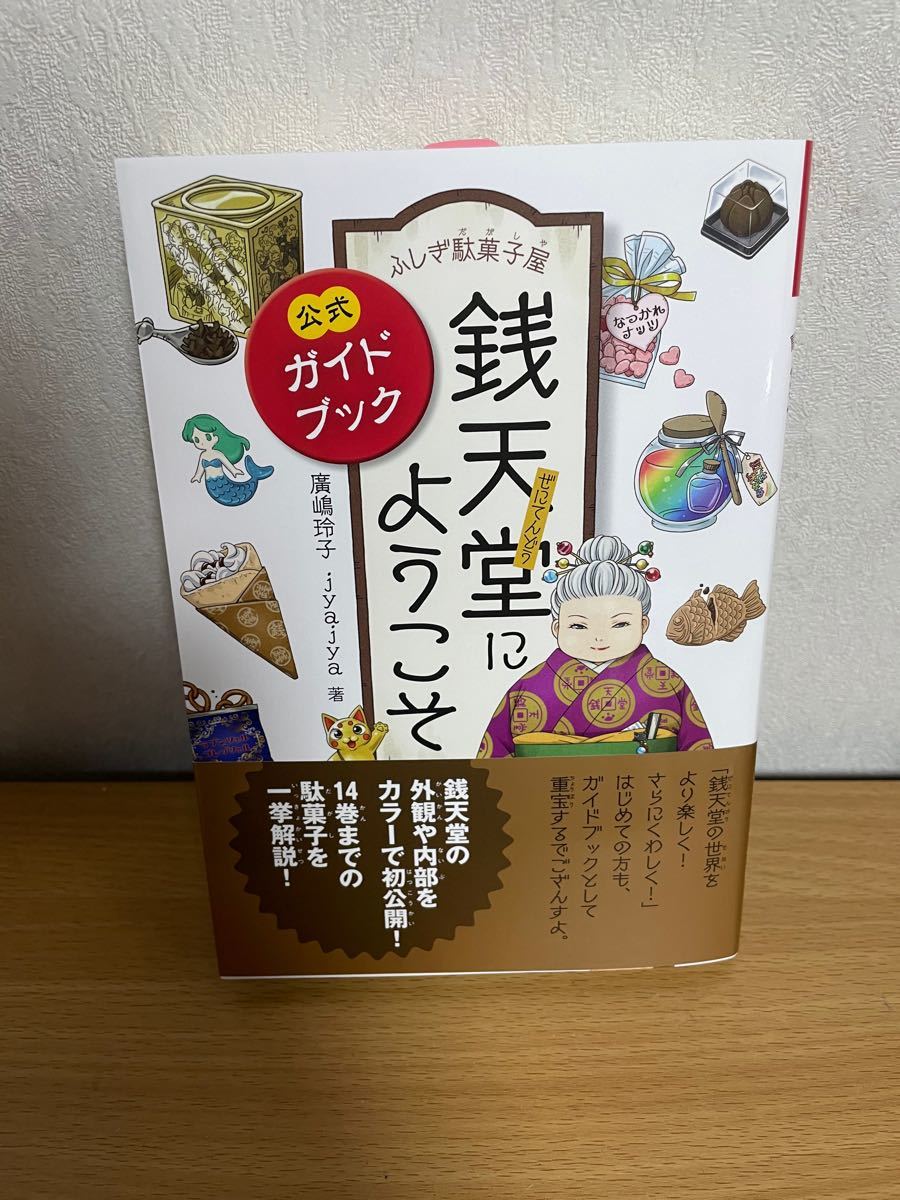 ふしぎ駄菓子屋銭天堂にようこそ 公式ガイドブック|Yahoo ふしぎ駄菓子屋銭天堂にようこそ 公式ガイドブック|Yahoo