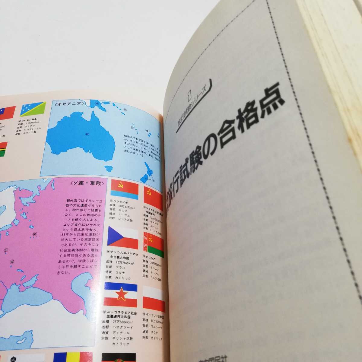 一般国内旅行試験の合格点 ’98 /自由国民社 一般国内旅行試験の合格点 ’98 /自由国民社