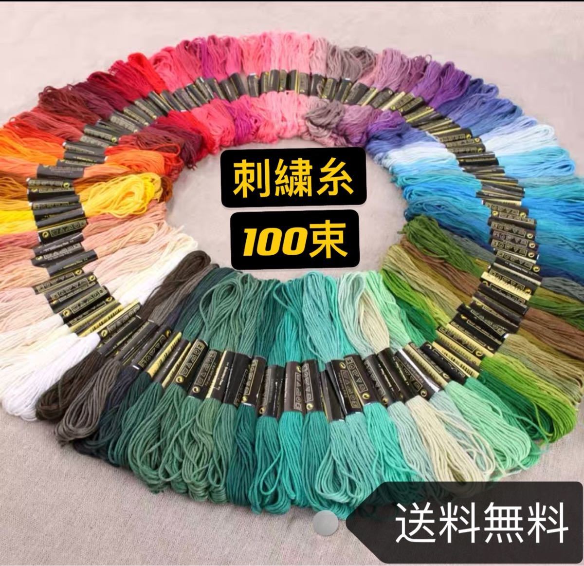 刺繍糸 セット 100束 刺繍 パッチワーク ミサンガ キット クロスステッチ