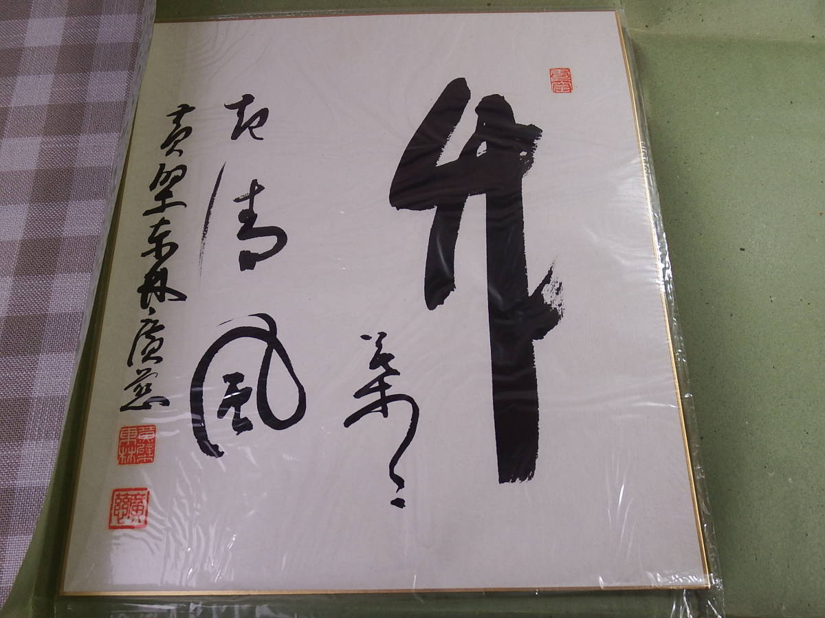 中古品　茶掛　書の色紙2枚　肉筆/萬福寺2枚_画像5