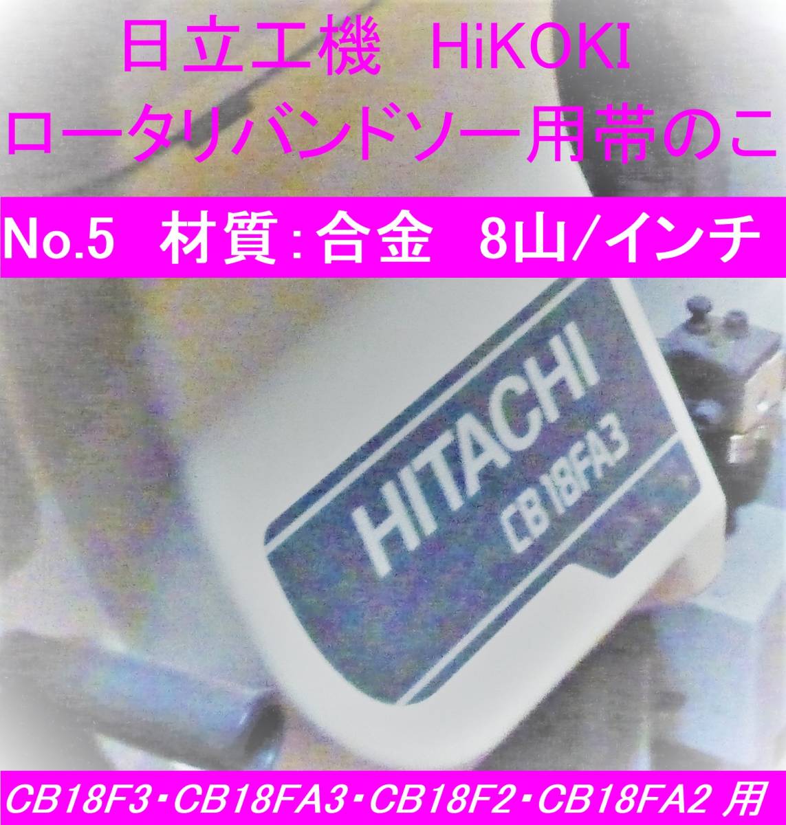 ブランド品専門の CB18F3 ロータリバンドソー用帯のこ 0097-6584 HiKOKI 日立工機 HITACHI 新品 CB18FA3 8山 ※バラ売り1本 合金 用 No.5 CB18FA2 CB18F2 メタルソー、バンドソー ブランド品専門の CB18F3 ロータリバンドソー用帯のこ 0097-6584 HiKOKI 日立工機 HITACHI 新品 CB18FA3 8山 ※バラ売り1本 合金 用 No.5 CB18FA2 CB18F2 メタルソー、バンドソー