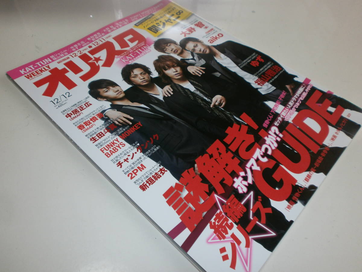 オリ★スタ 2011 12/12 KAT-TUN Perfume 三浦春馬 福山雅治 aiko 生田斗真 新垣結衣 関ジャニ∞ 嵐 大野智 2PM ゆず 赤西仁 渡り廊下走り隊_画像1