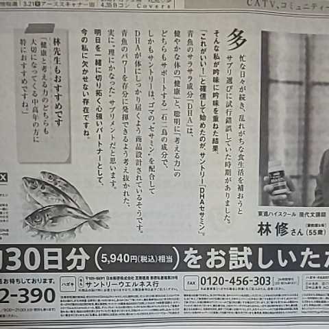 予備校講師 タレント 林修 サントリー DHA EPA セサミン EX 新聞 広告 チラシ★2021年 5月14日 4月6日 富山 地方紙 北日本新聞 写真 現代文_画像8