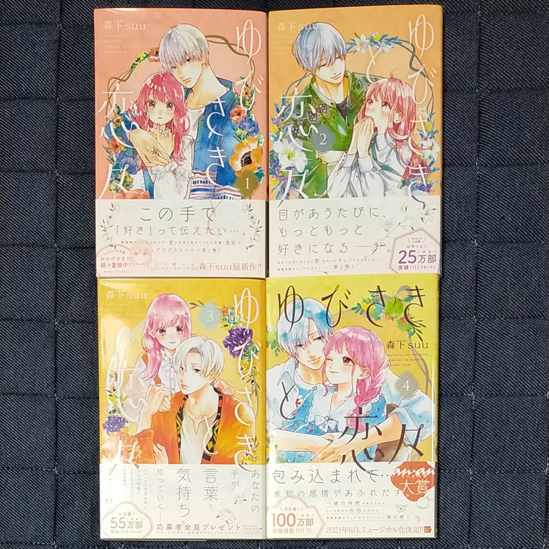 【全巻】ゆびさきと恋々1-4巻　既刊全巻セット