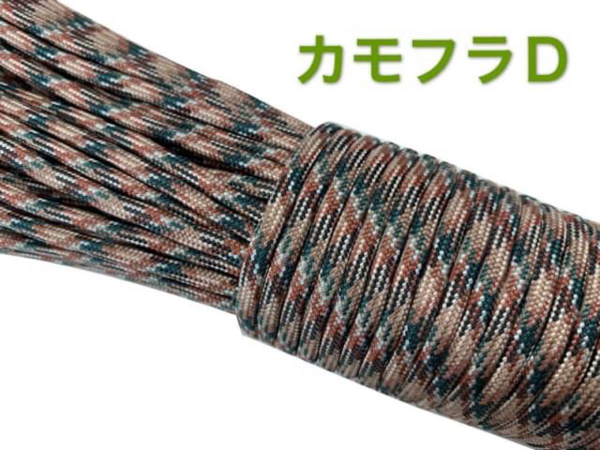 パラコード550 自在金具付き 4mm 4m×4本 カモフラD×銅