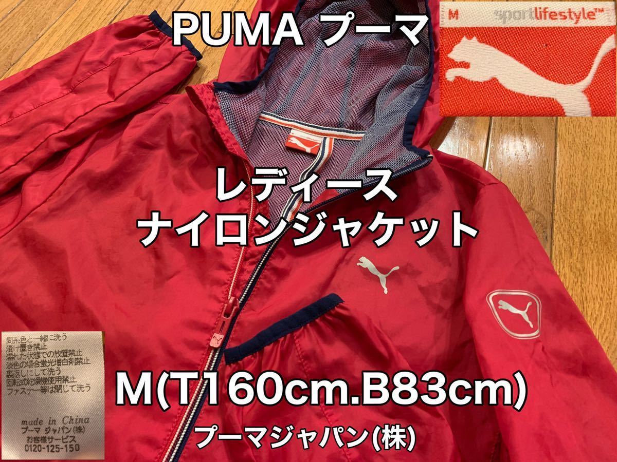 超美品★PUMA(プーマ)レディース ジャケット M(T160cm.B83cm)使用２回 ピンク 長袖 ナイロン パーカー インナーメッシュ ゴルフ  アウトドア