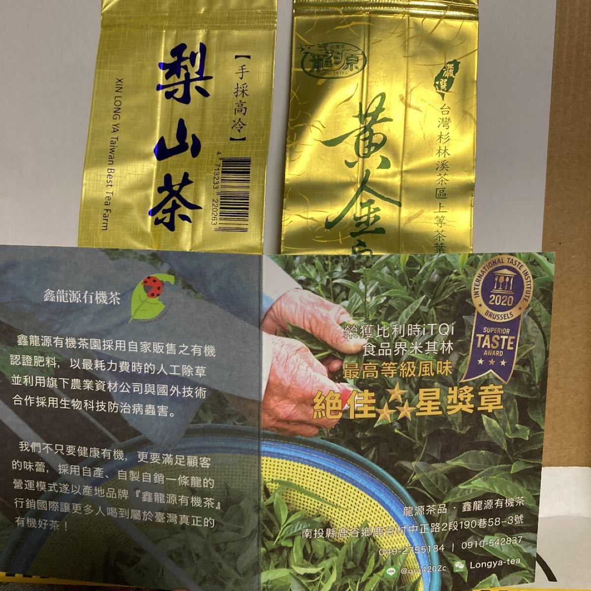 （有機茶)台湾梨山高山烏龍茶150g/黄金杉林渓烏龍茶150g