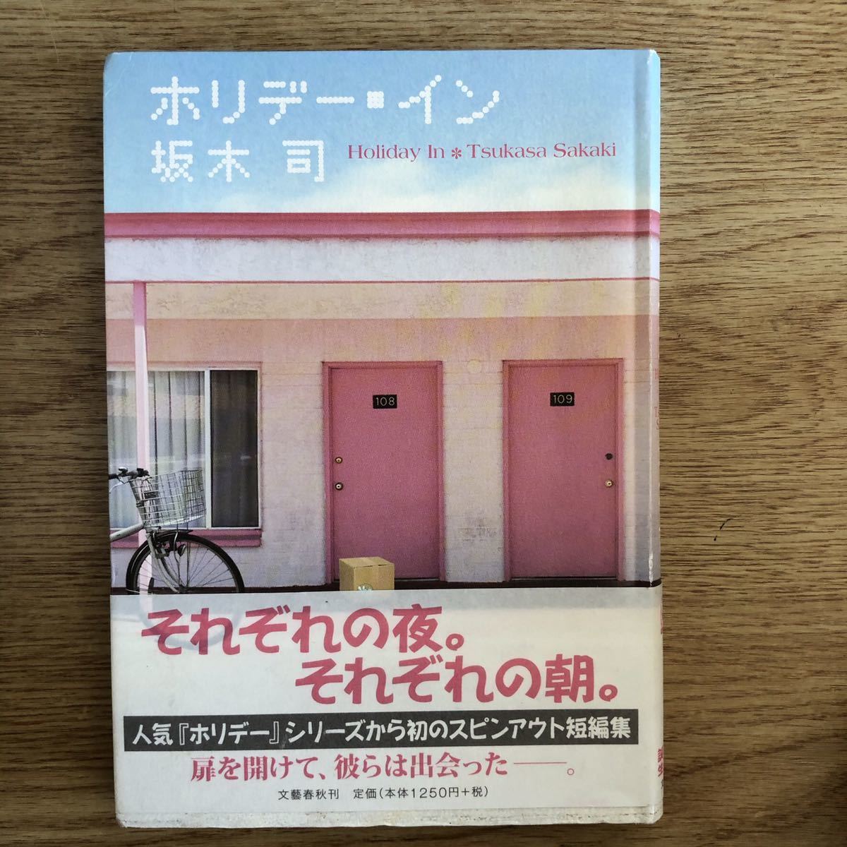 ◎坂木司《ホリデー・イン》◎文藝春秋 初版 (帯・単行本) 送料\150◎_画像1