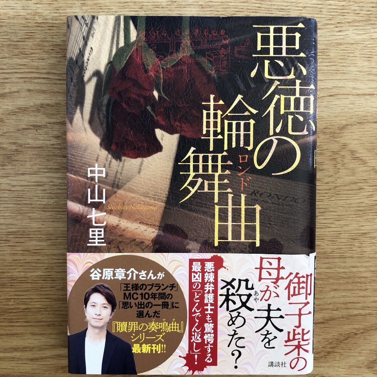 ◎中山七里《悪徳の輪舞曲》◎講談社 初版 (帯・単行本) ◎_画像1