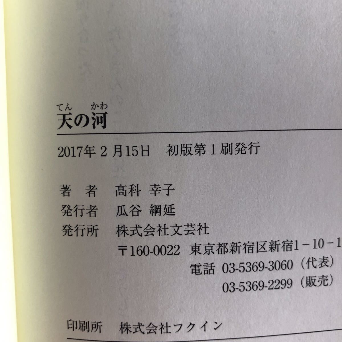 ◎高科幸子《天の河》◎文芸社 初版 (帯・単行本) 送料\150◎_画像2