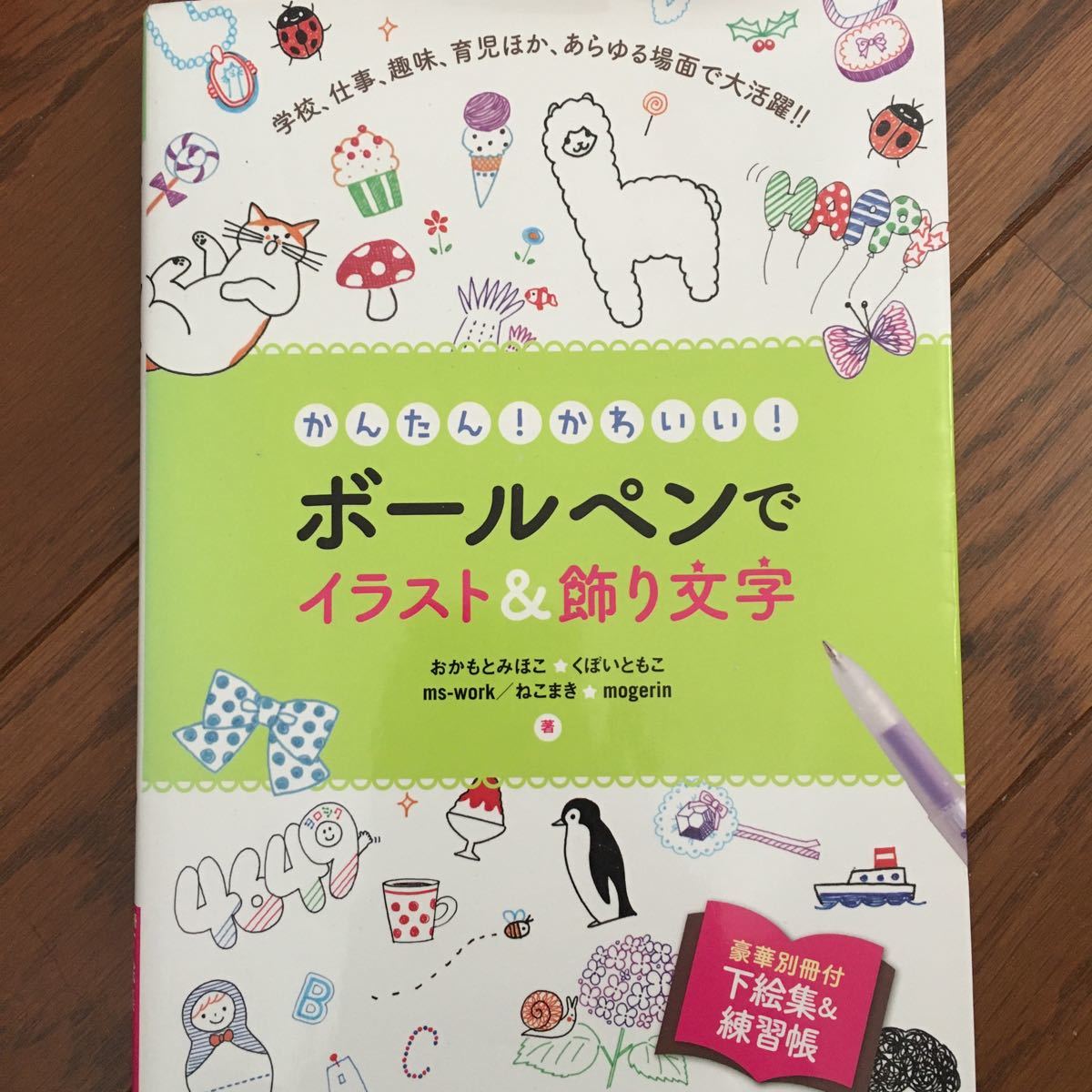 Paypayフリマ かんたん かわいい ボールペンでイラスト 飾り文字 別冊付録付き おかもとみほこくぼいともこ他 単行本 古本 Paypayフリマ かんたん かわいい ボールペンでイラスト 飾り文字 別冊付録付き おかもとみほこくぼいともこ他 単行本 古本