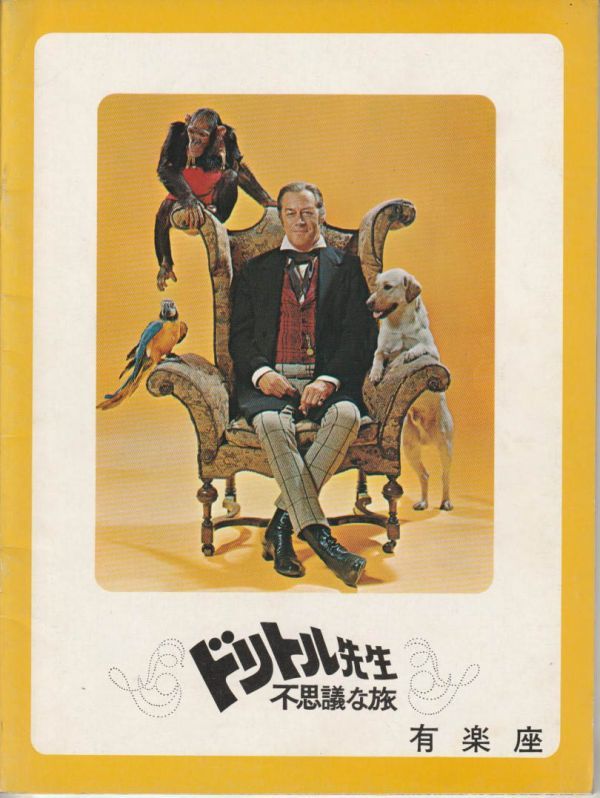 パンフ 1967年 B ランク 有楽座 館名入り リチャードフライシャー ヒューロフ パンフ 1967年 B ランク 有楽座 館名入り リチャードフライシャー ヒューロフ