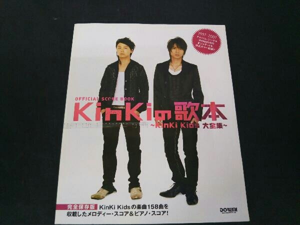 KinKiの歌本 ソングブック