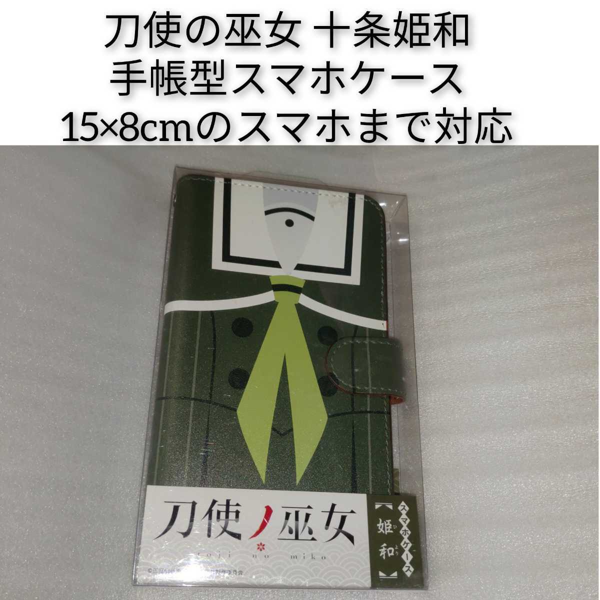 Paypayフリマ 刀使ノ巫女 手帳型スマホケース 十条姫和 15cm 8cmくらいのスマホでぎりぎり位 とじのみこ ひより アニメグッズ Android 刀使の巫女 0 Paypayフリマ 刀使ノ巫女 手帳型スマホケース 十条姫和 15cm 8cmくらいのスマホでぎりぎり位 とじのみこ ひより アニメグッズ Android 刀使の巫女 0