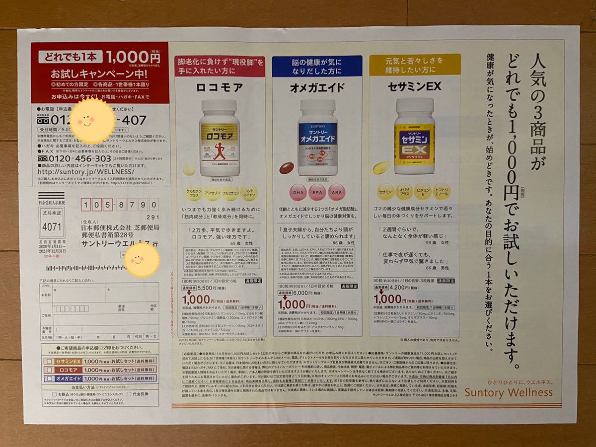 サントリーオメガエイド　サントリーロコモア　セサミンＥＸ　定価６０００円→１０００円→申込用紙５枚 健康食品　応募用紙_画像2