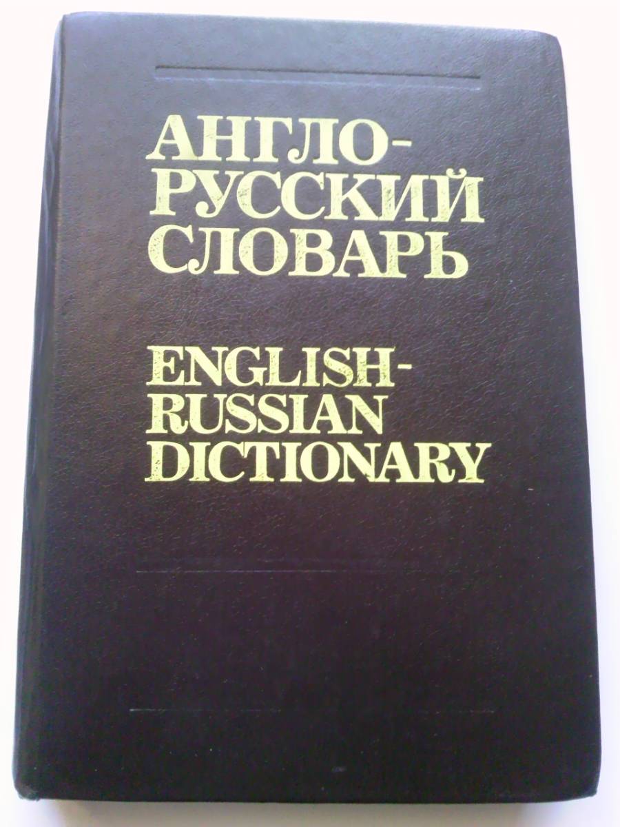 英語→ロシア語辞書　1992　ロシア製　606頁_画像1