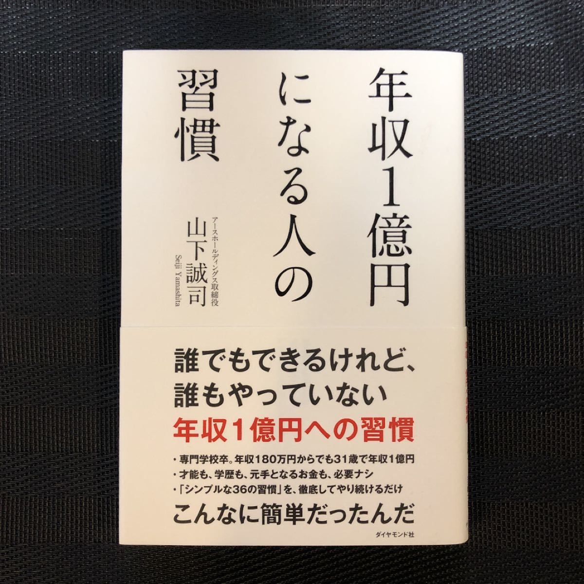 年収1億円になる人の習慣/山下誠司