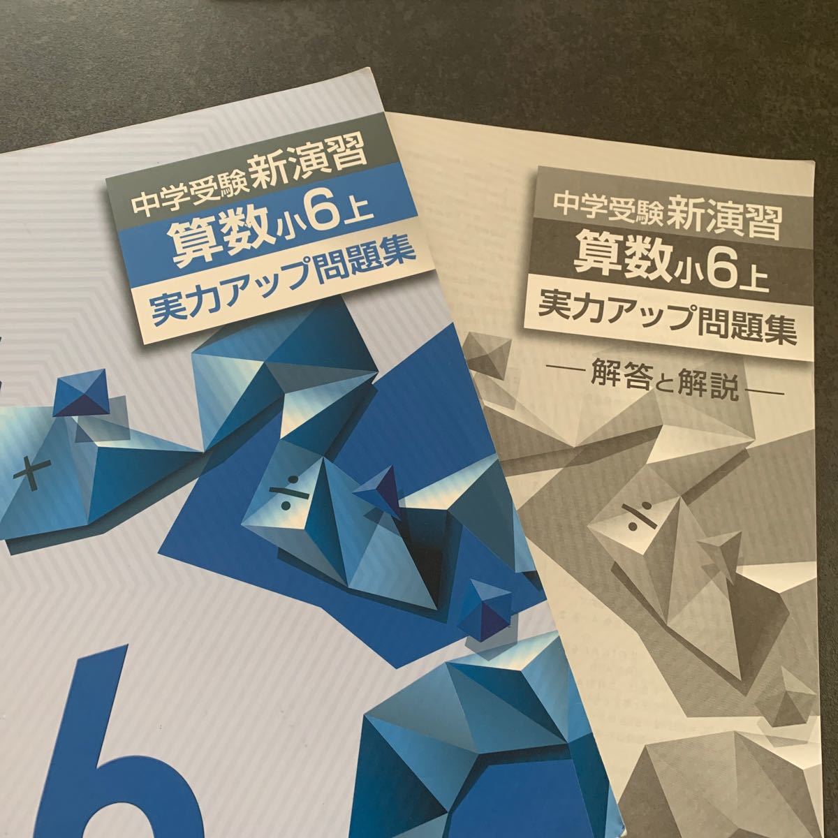 中学受験 新演習　算数　小6 上　実力アップ問題集