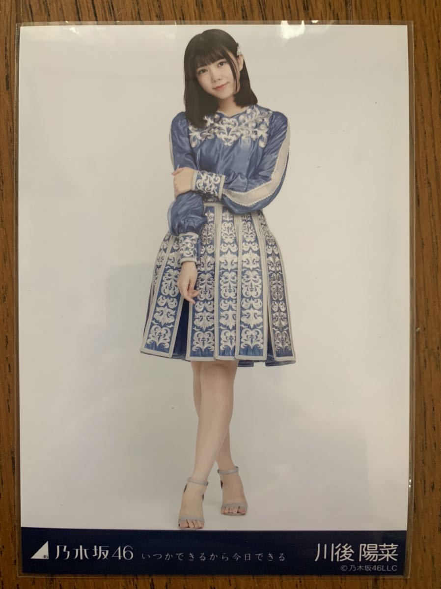 乃木坂46 いつかできるから今日できる 生写真 川後陽菜 ヒキ_画像1