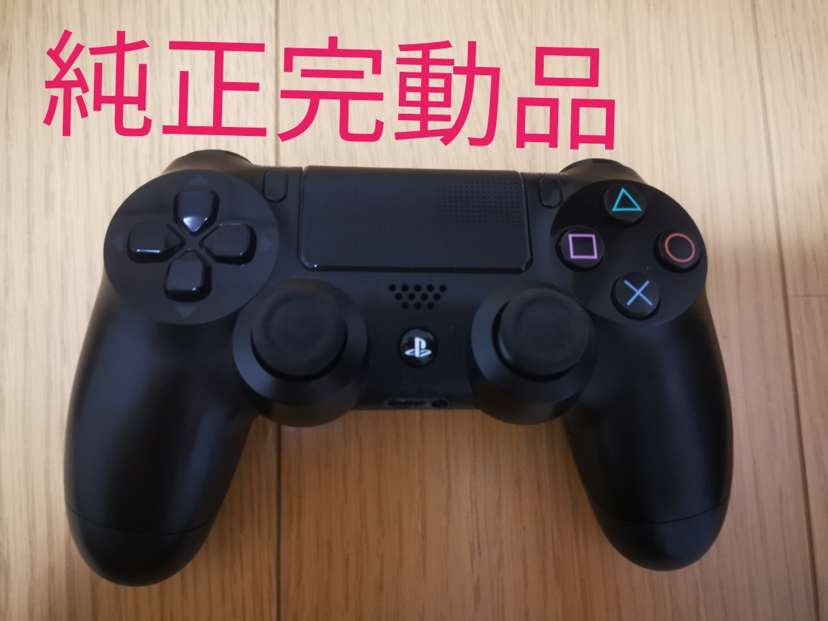 純正完動品　PS4コントローラー デュアルショック4 DUALSHOCK4