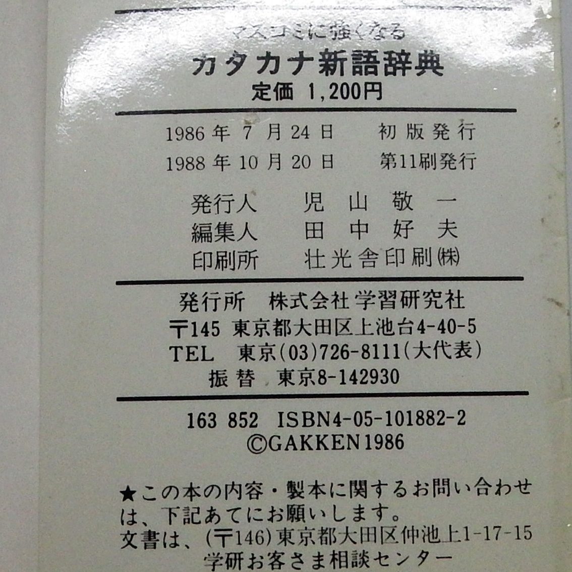YA0601 средства массовой коммуникации . сильно становится katakana новый язык словарь 1988 год 10 месяц ( no. 11. выпуск )