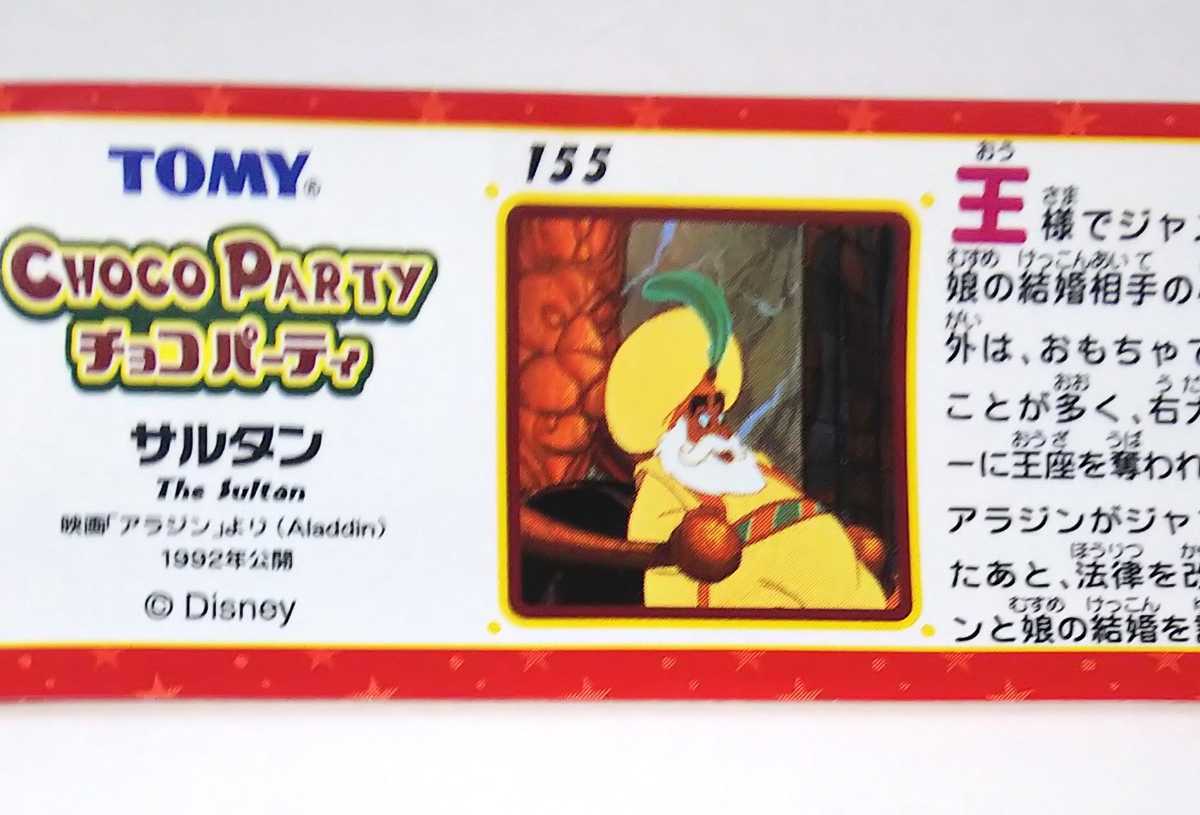 チョコパーティ パート7 サルタン 155 Disney トミー ディズニー Tomy 食玩 チョコエッグ Choco Party アラジン