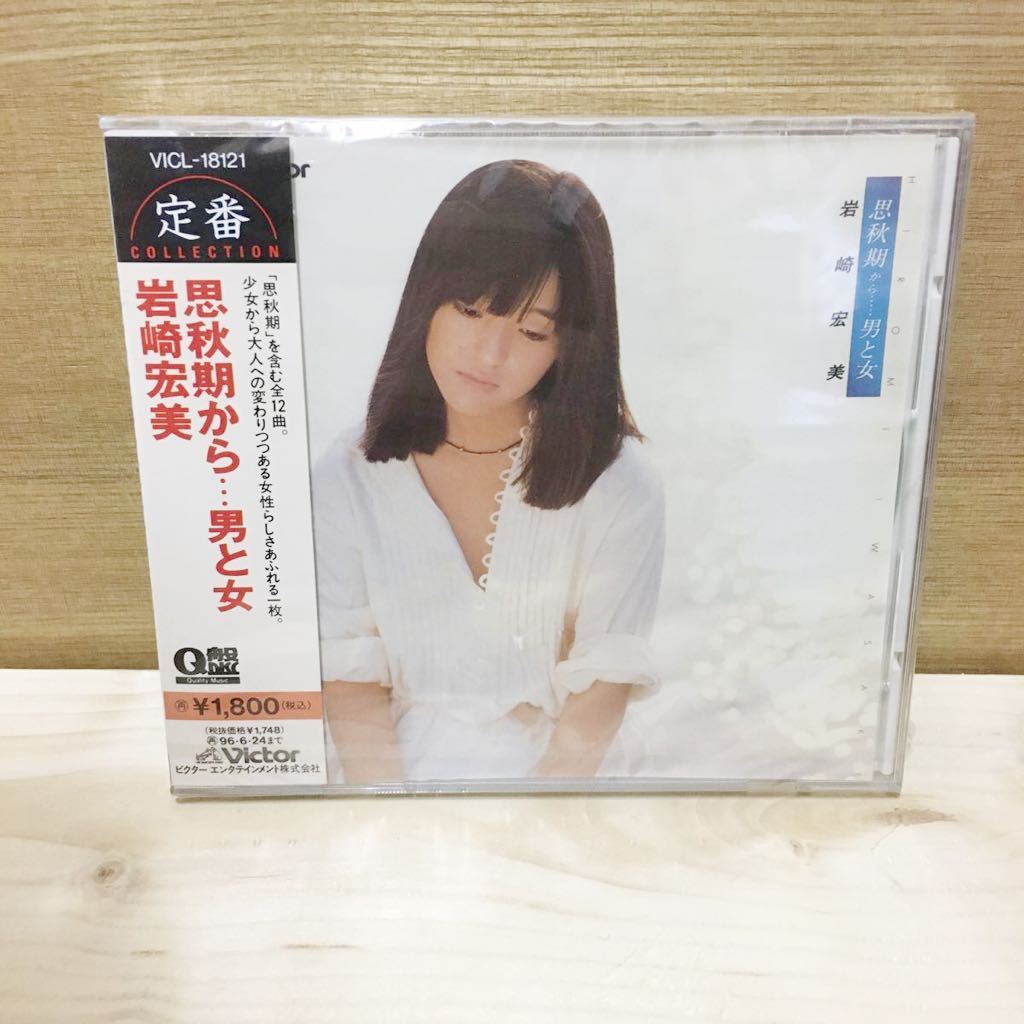 岩崎宏美　CD 思春期から...男と女　新品未開封_画像1