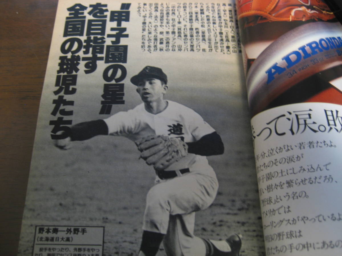  Showa era 52 year weekly Baseball no. 59 times all country high school baseball . selection exhibition . number / all country high school baseball player name .