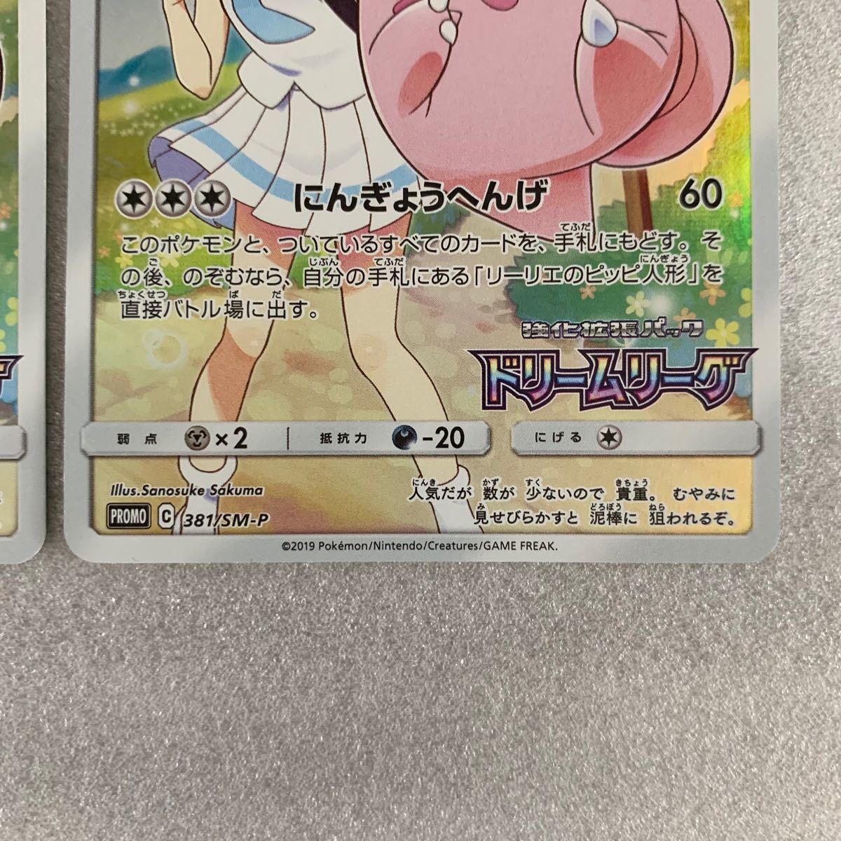 ポケモンカード ピッピ プロモ CHR (381/SM-P) 2枚セット ポケモンカード ピッピ プロモ CHR (381/SM-P) 2枚セット