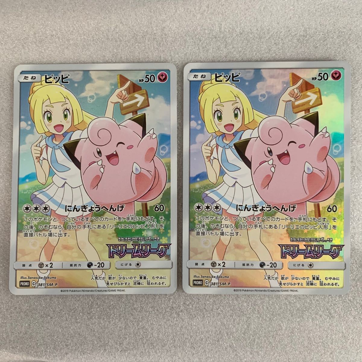ポケモンカード ピッピ プロモ CHR (381/SM-P) 2枚セット ポケモンカード ピッピ プロモ CHR (381/SM-P) 2枚セット