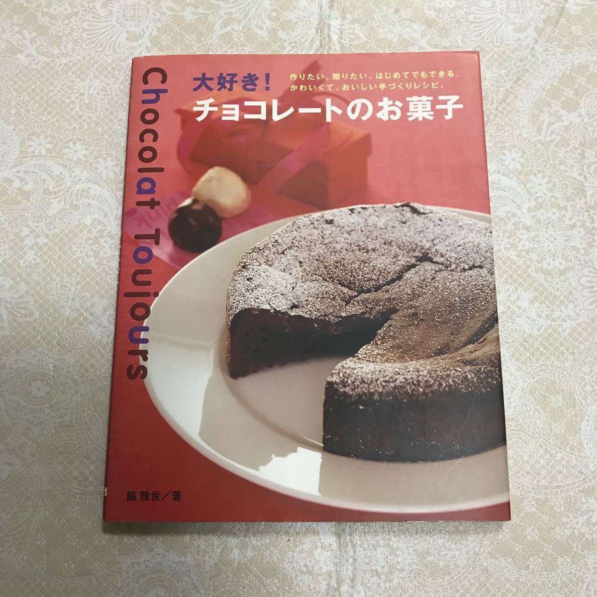 大好き!チョコレートのお菓子/ 脇 雅世