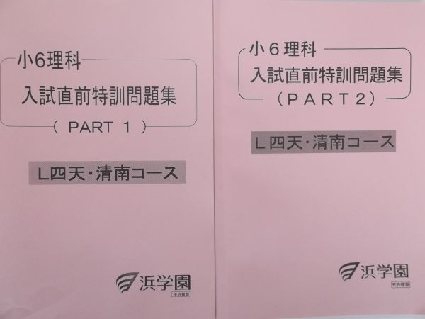 ベストセラー 浜学園 (2020年度) 小6 理科 入試直前特訓問題集 L四天