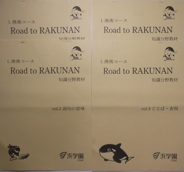 ☆安心の定価販売☆】 浜学園 知識分野教材 vol.1～vol.4 RAKUNAN to L