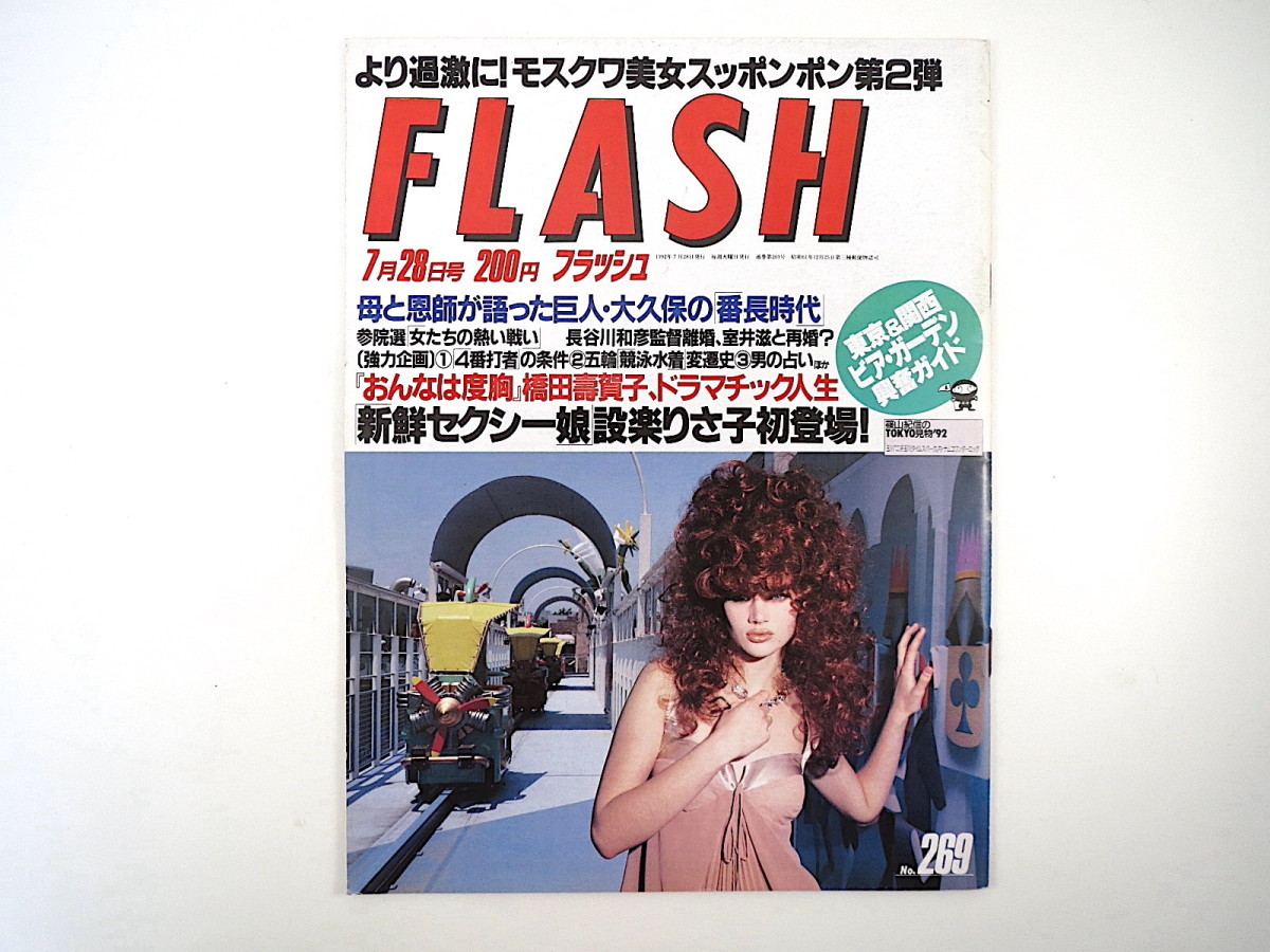 FLASH 1992年7月28日号／デーブ大久保 小池百合子 高市早苗 競泳水着変遷史 設楽りさ子 橋田壽賀子 防衛大学校 4番打者の条件 フラッシュ_画像1