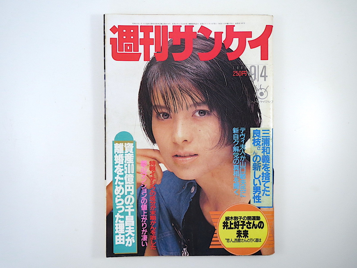 週刊サンケイ 1986年9月4日号／森下恵理 琴天山 早瀬優香子 山口敏夫 中村泰士 山崎眞二 水谷研治 住友銀行 千昌夫 池田裕子 志穂美悦子_画像1