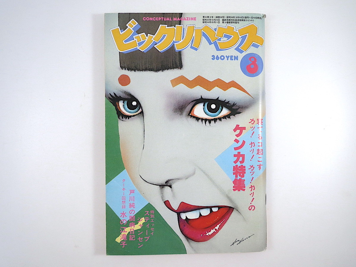 ビックリハウス 1983年3月号「ケンカ特集」大瀧詠一 戸井十月 和田アキ子 椎名誠 スティーブ・ジャンセン 水の江滝子 神津カンナ 桂木文_画像1