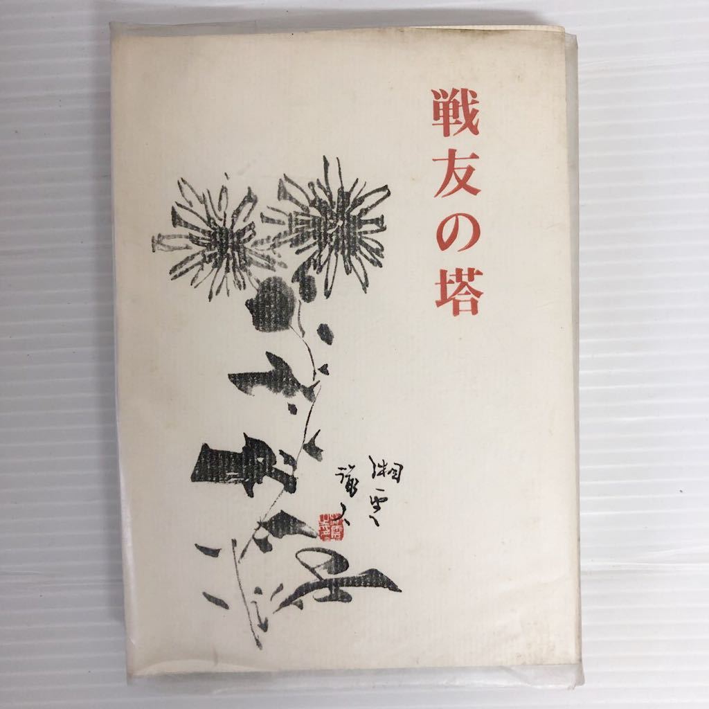 非売品　希少　輜重兵　第十ニ聯隊の記録　戦友の塔　ビルマ戦　戦争資料_画像1