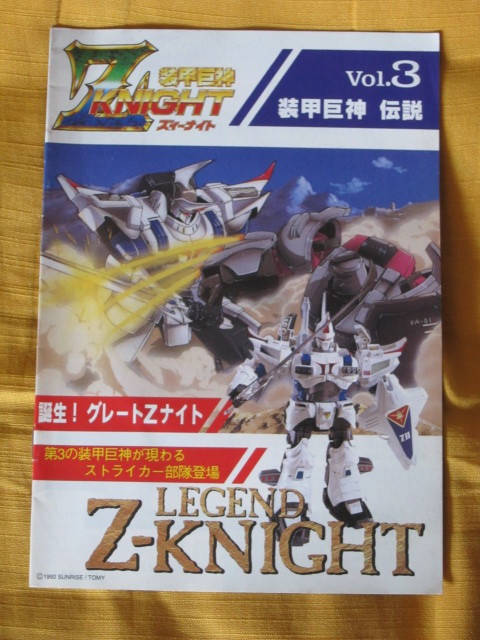 プレゼント 装甲巨神Z‐KNIGHT ズィーナイト Vol.3 装甲巨神
