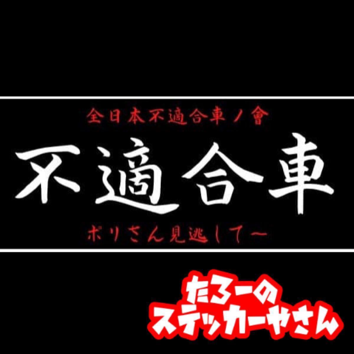 Paypayフリマ 旧車會ステッカー Vipカー 暴走族 街道レーサー コルク半 風防 三段シート ロケットカウル 竹槍 拡声器 回転灯 当時物